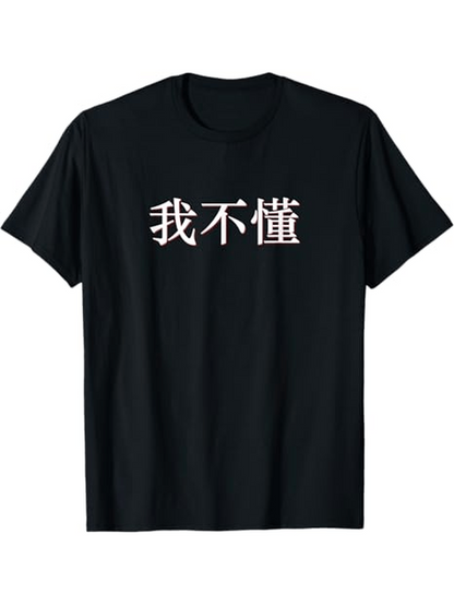Men's Graphic T-Shirt I Dont Understand in Mandarin China Chinese text